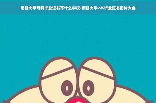 南昌大学专科毕业证书写什么学校-南昌大学2本毕业证书图片大全