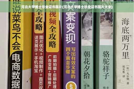 河北大学博士毕业证书图片(河北大学博士毕业证书图片大全)