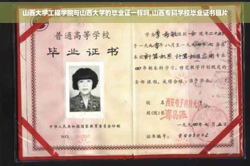山西大学工程学院与山西大学的毕业证一样吗,山西专科学校毕业证书图片 山西大学工程学院与山西大学的毕业证一样吗,山西专科学校毕业证书图片