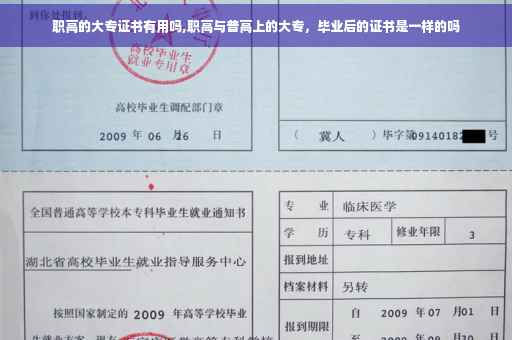 职高的大专证书有用吗,职高与普高上的大专，毕业后的证书是一样的吗