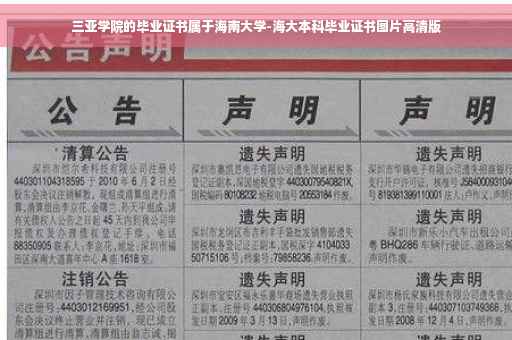 三亚学院的毕业证书属于海南大学-海大本科毕业证书图片高清版