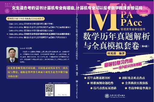 女生适合考的证书计算机专业有哪些,计算机专业可以报考数学教师资格证吗