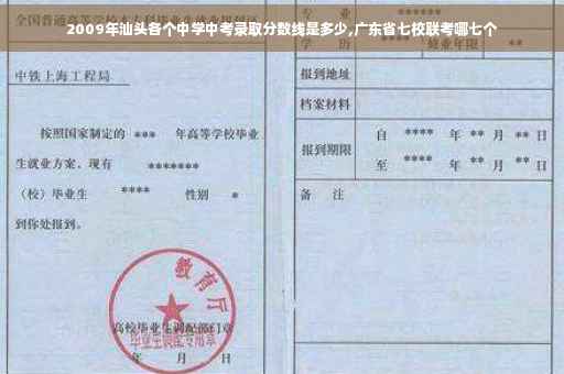 2009年汕头各个中学中考录取分数线是多少,广东省七校联考哪七个