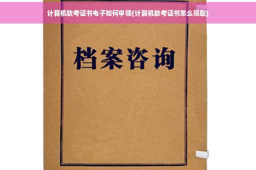 计算机软考证书电子如何申领(计算机软考证书怎么领取)