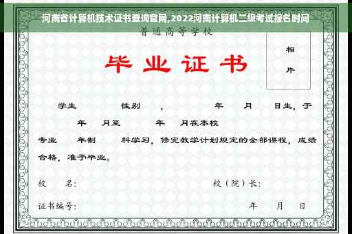 河南省计算机技术证书查询官网,2022河南计算机二级考试报名时间