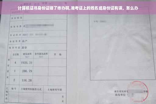 计算机证书身份证错了咋办啊,准考证上的姓名或身份证有误，怎么办