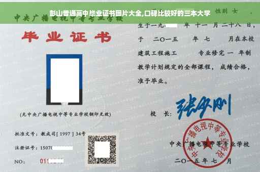 彭山普通高中毕业证书图片大全,口碑比较好的三本大学