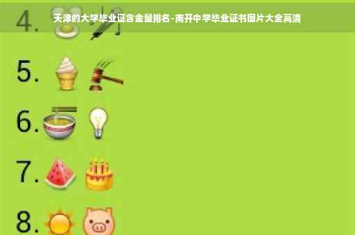 天津的大学毕业证含金量排名-南开中学毕业证书图片大全高清 天津的大学毕业证含金量排名-南开中学毕业证书图片大全高清