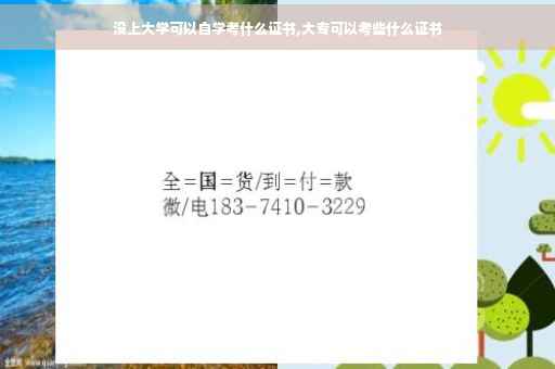 没上大学可以自学考什么证书,大专可以考些什么证书