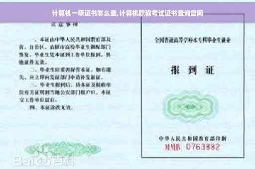计算机一级证书怎么查,计算机职称考试证书查询官网