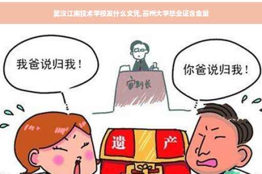武汉江南技术学校发什么文凭,苏州大学毕业证含金量