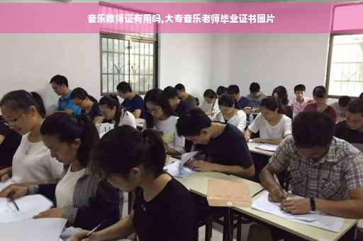 音乐教师证有用吗,大专音乐老师毕业证书图片