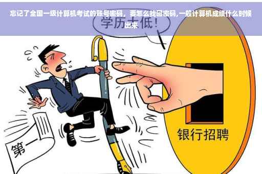 忘记了全国一级计算机考试的账号密码，要怎么找回密码,一般计算机成绩什么时候出来