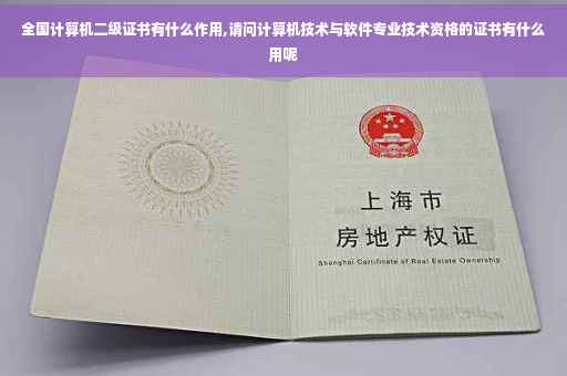 全国计算机二级证书有什么作用,请问计算机技术与软件专业技术资格的证书有什么用呢