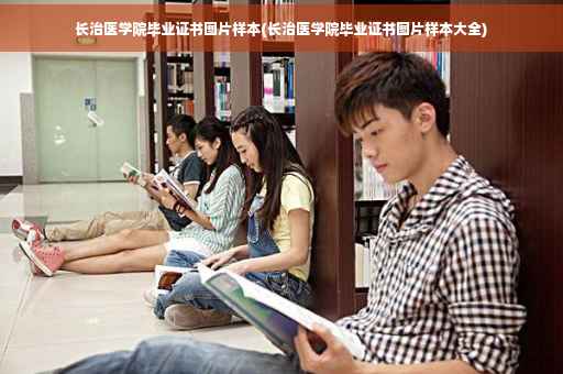 长治医学院毕业证书图片样本(长治医学院毕业证书图片样本大全)