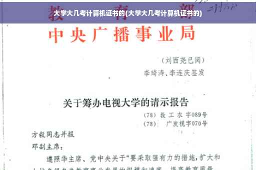 大学大几考计算机证书的(大学大几考计算机证书的) 大学大几考计算机证书的(大学大几考计算机证书的)