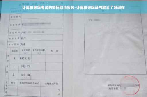 计算机等级考试的如何取消报名-计算机等级证书取消了吗现在