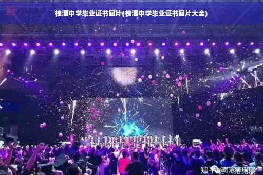 槐泗中学毕业证书图片(槐泗中学毕业证书图片大全)
