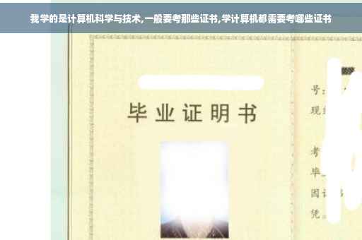 我学的是计算机科学与技术,一般要考那些证书,学计算机都需要考哪些证书