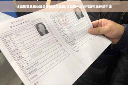 计算机专业毕业算是计算机几级啊,计算机一级证书算初级还是中级