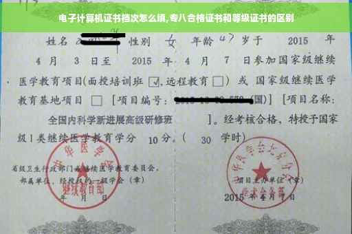 电子计算机证书档次怎么填,专八合格证书和等级证书的区别