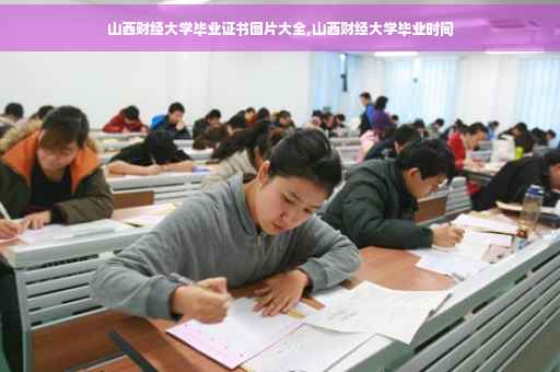 山西财经大学毕业证书图片大全,山西财经大学毕业时间