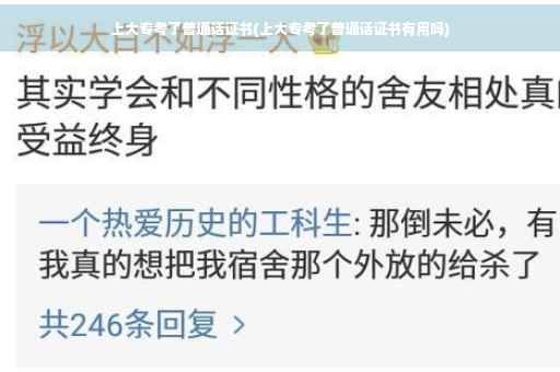 上大专考了普通话证书(上大专考了普通话证书有用吗)