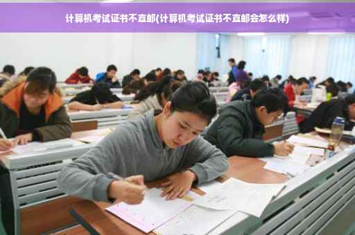 计算机考试证书不直邮(计算机考试证书不直邮会怎么样)