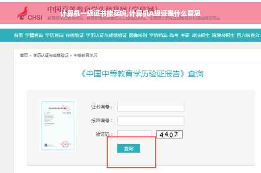 计算机一级证书能买吗,计算机A级证是什么意思 计算机一级证书能买吗,计算机A级证是什么意思