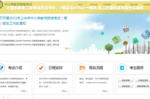 计算机国家二级考试的证书中，c语言与office一样吗,省二计算机证书是什么类别