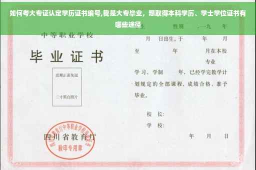 如何考大专证认定学历证书编号,我是大专毕业，想取得本科学历、学士学位证书有哪些途径