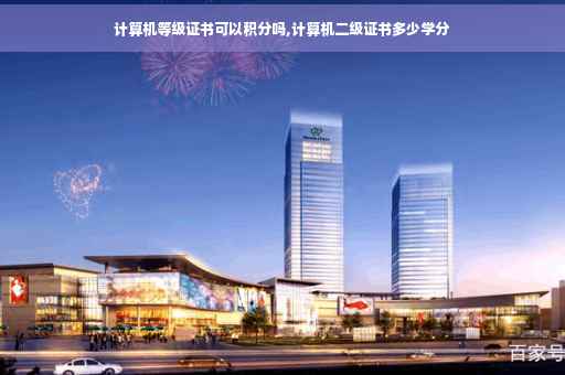 计算机等级证书可以积分吗,计算机二级证书多少学分