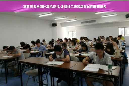 高职高考全国计算机证书,计算机二级等级考试在哪里报名