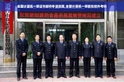 全国计算机一级证书邮件申请流程,全国计算机一级能在校外考吗
