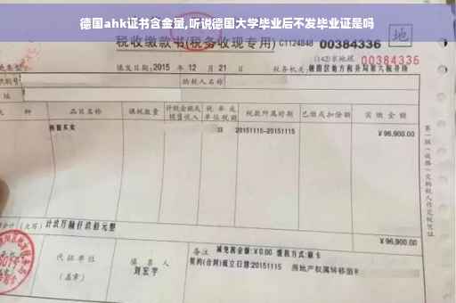 德国ahk证书含金量,听说德国大学毕业后不发毕业证是吗