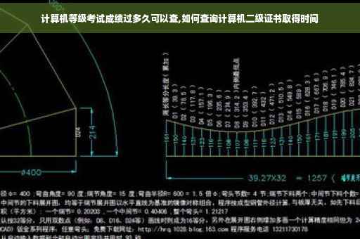 计算机等级考试成绩过多久可以查,如何查询计算机二级证书取得时间