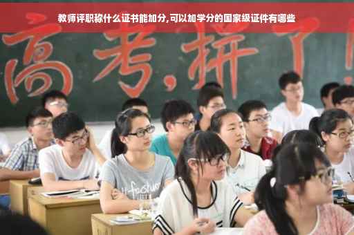 教师评职称什么证书能加分,可以加学分的国家级证件有哪些