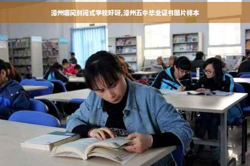 漳州哪间封闭式学校好呀,漳州五中毕业证书图片样本