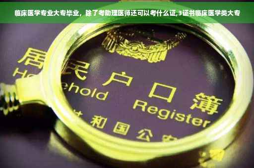 临床医学专业大专毕业，除了考助理医师还可以考什么证,3证书临床医学类大专