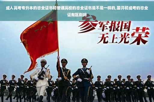 成人高考专升本的毕业证书和普通高校的毕业证书是不是一样的,国开和成考的毕业证有区别吗