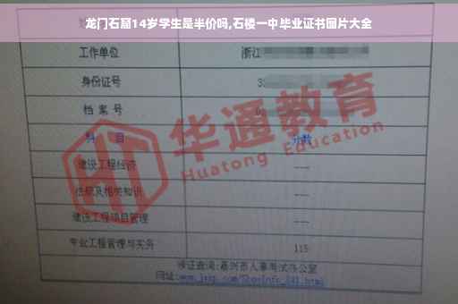 龙门石窟14岁学生是半价吗,石楼一中毕业证书图片大全