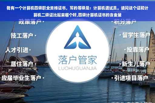 我有一个计算机四级职业资格证书，写的等级是：计算机调试员。请问这个证和计算机二级证比起来哪个好,四级计算机证书的含金量