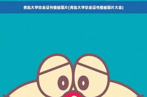 青岛大学毕业证书模板图片(青岛大学毕业证书模板图片大全)