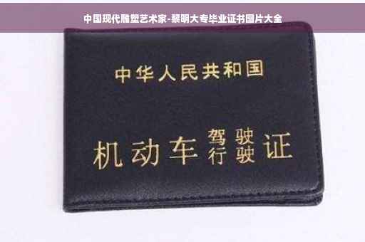 中国现代雕塑艺术家-黎明大专毕业证书图片大全 中国现代雕塑艺术家-黎明大专毕业证书图片大全