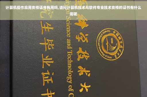 计算机操作应用资格证书有用吗,请问计算机技术与软件专业技术资格的证书有什么用呢