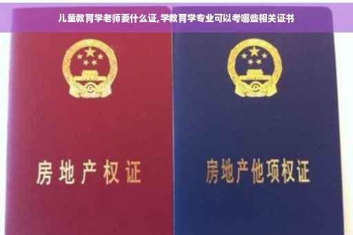 儿童教育学老师要什么证,学教育学专业可以考哪些相关证书