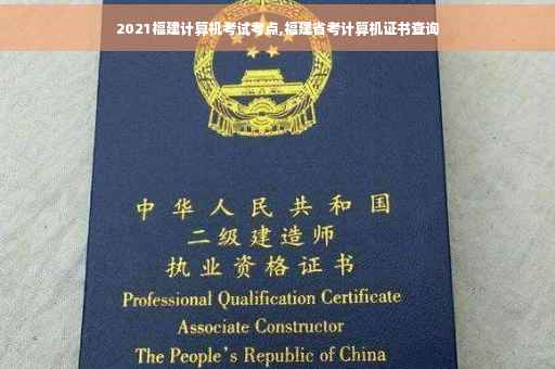 2021福建计算机考试考点,福建省考计算机证书查询