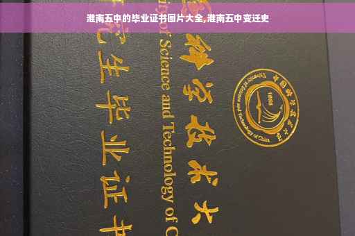 淮南五中的毕业证书图片大全,淮南五中变迁史