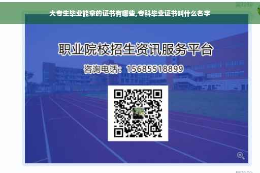 大专生毕业能拿的证书有哪些,专科毕业证书叫什么名字