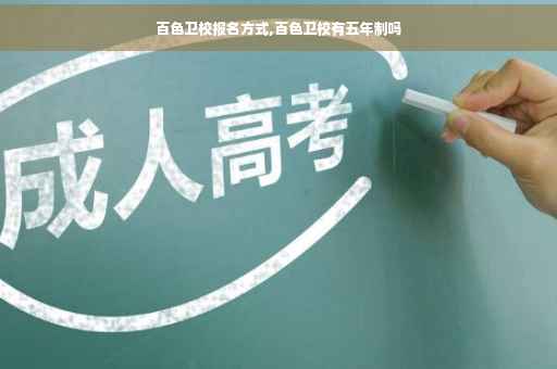 百色卫校报名方式,百色卫校有五年制吗